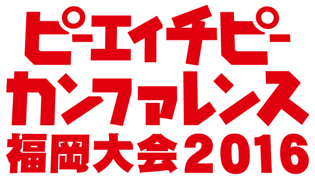 PHPカンファレンス福岡2016